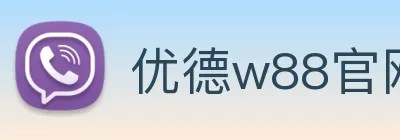 优德w88官网 logo